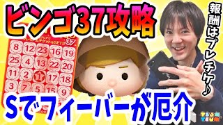 【ツムツム】ビンゴカード37攻略！Sでフィーバー85回が厄介でした！【無課金実況】