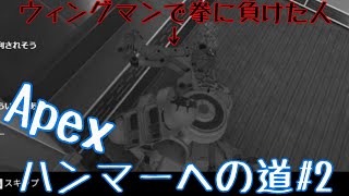 【apex】FPS下手くそてんすけハンマーへの道#2　【バトロワ】