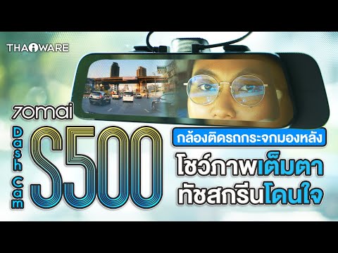 รีวิว กล้องติดรถยนต์ 70mai Dash Cam S500 สไตล์กระจกมองหลัง กล้องหลัง HDR กันน้ำ