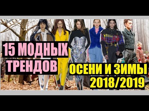 15 модных ТРЕНДОВ осени и зимы 2018-2019|| ТРЕНДЫ В ОДЕЖДЕ
