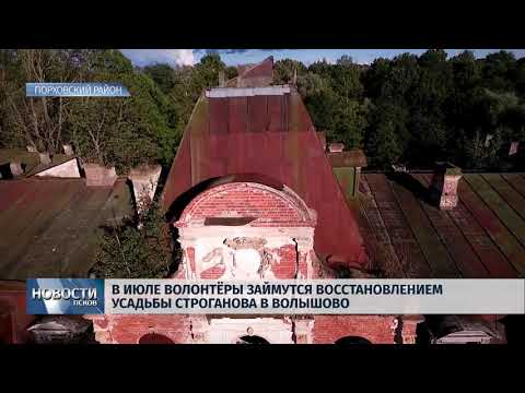 Новости Псков 22.06.2018 # Волонтеры в июле восстановят усадьбу Строганова 