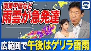 【ゲリラ雷雨情報】今日も関東甲信など広範囲で急な雷雨のおそれ