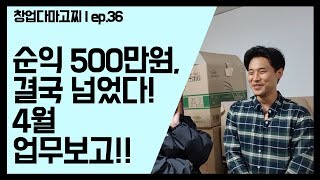 (EP.36) 0원 창업, 순익 500만원 넘었다! 창업다마고찌 4월 업무보고! / 창업다마고찌