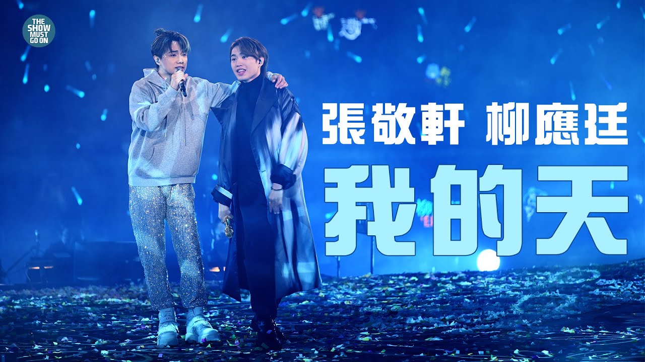THE NEXT 20 張敬軒演唱會 尾場第三位嘉賓 |  Jer 柳應廷  我的天  人類群星閃耀時
