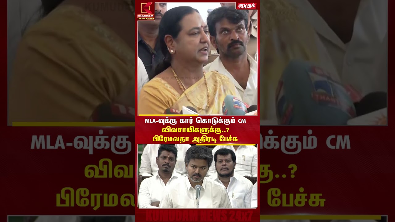 MLA-வுக்கு கார் கொடுக்கும் CM விவசாயிகளுக்கு..? பிரேமலதா அதிரடி பேச்சு | Premalatha | MLA Car