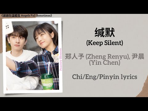 缄默 (Keep Silent) - 郑人予 (Zheng Renyu), 尹晨 (Yin Chen)《谢谢你温暖我 Angels Fall Sometimes》Chi/Eng/Pinyin subs