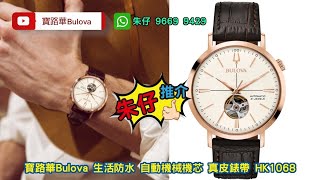 BULOVA Aerojet elegant 朱仔推介《寶路華音叉logo✨復古透視窗⌚航空噴射機open heart 97A136 機械》快閃優惠Hk1068😱低至31折tel9669 9429👍
