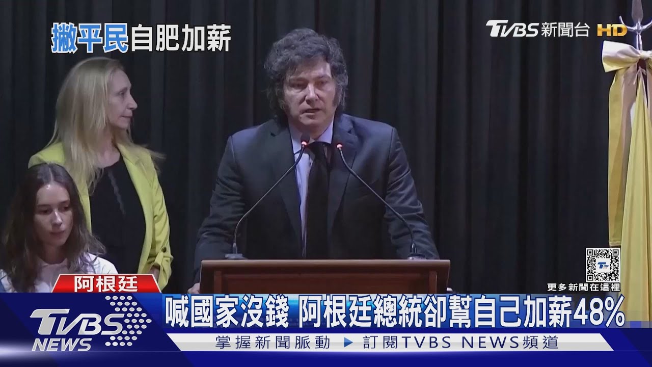 喊國家沒錢 阿根廷總統卻幫自己加薪48%