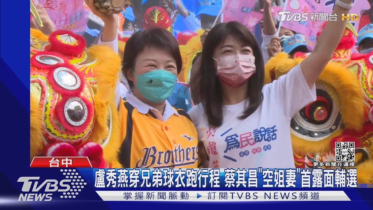 盧秀燕穿兄弟球衣跑行程 蔡其昌「空姐妻」首露面輔選