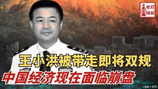 王小洪被带走即将双规｜中国经济现在面临崩盘｜《老灯闲聊第41期》