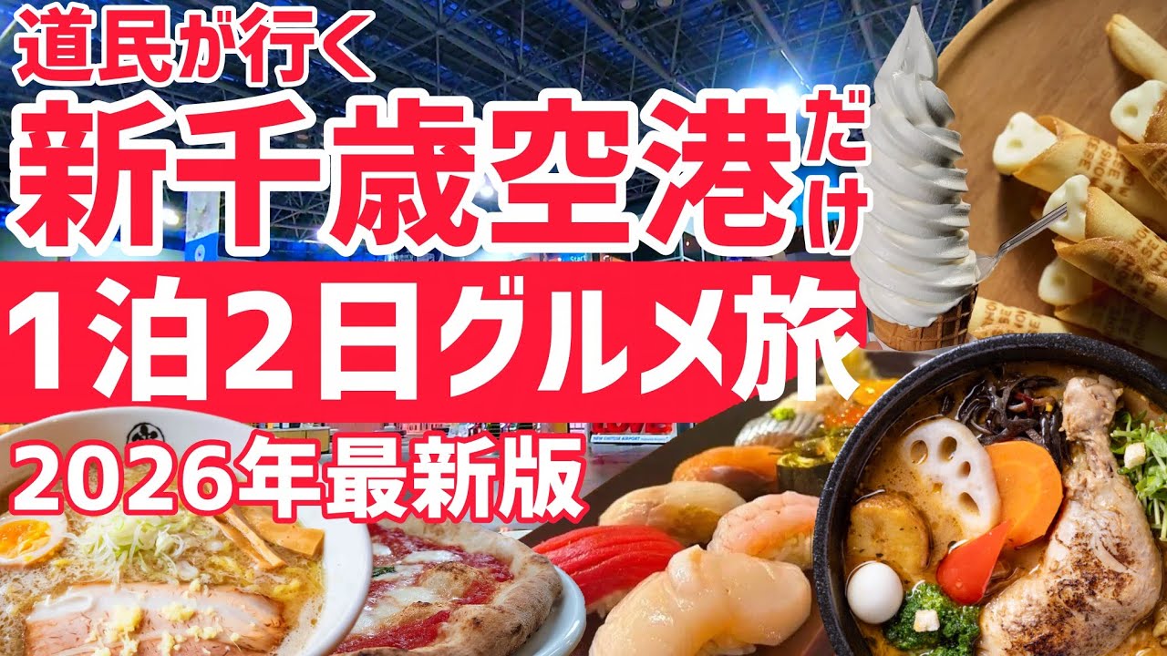【完全版】道民による絶対に外さない新千歳空港グルメをシーン別にすべて紹介します【北海道グルメ】