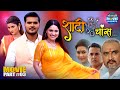 Shadi By Chance Bhojpuri Movie Part 3 Arvind Akela Kallu Priyanka Rewari Superhit Comedy Film