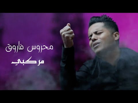 مركبي محروس فاروق