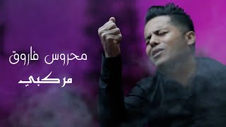 كلمات اغنية مركبي محروس فاروق