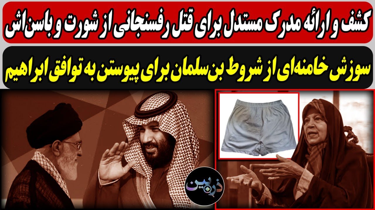 کشف و ارائه مدرک مستدل برای قتل رفسنجانی از شورت و باسن‌اش / سوزش خامنه‌ای از