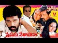 PREMAKU VELAYARA TELUGU FULL MOVIE JD CHAKRAVARTHY SOUNDARYA RAVITEJA V9 VIDEOS