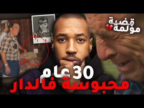 رسائل حب كشفو لغز إختفائها لمدة 30 عام ... قضية معقدة تمّ حلّها ( نهاية مؤثرة )