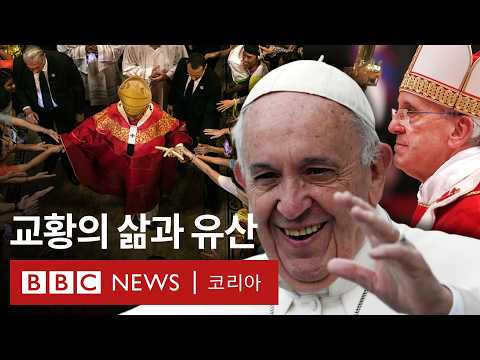 '프란치스코 교황 선종' 클럽 경비원에서 교황이 된 그가 남긴 유산 - BBC News 코리아