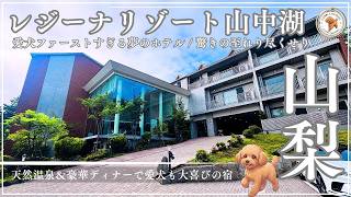 【犬連れ山梨】愛犬ファーストすぎる至れり尽くせりの宿！レジーナリゾート山中湖とパワースポットを巡る大人の休日🐾