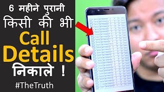 Get Call Details of Any Mobile Number 😳 - The Shocking Reality 😳 😳 😠 How You Get Call History - REALITY