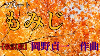 Download lagu 【改訂版】フルート演奏　もみじ　岡野貞一 作曲 mp3