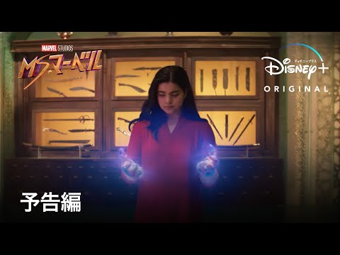 "MS。 「マーベル」: Disney+ が最初の予告編を公開 (独占)