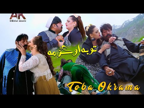 Toba Okrama || Shahid Khan & Mehak Noor || New Pashto Film Song 2024