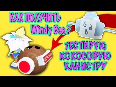 КАК ПОЛУЧИТЬ Windy Bee? ТЕСТИРУЮ КОКОСОВУЮ КАНИСТРУ В СИМУЛЯТОРЕ ПЧЕЛОВОДА (сломала игру)