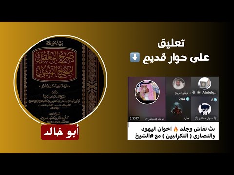 مساحة حوار | بث أبو خالد والتعليق على أول حوار مع الملحد مارد