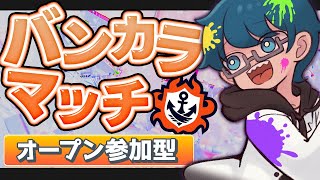 🔴 【スプラ3・参加型】弱武器と言われても勝ちたい。その答えを探す配信