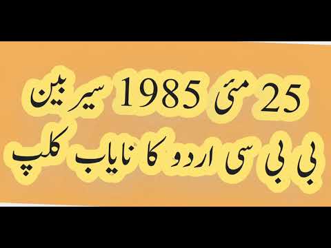 BBC Urdu Old Radio Tune 25 مئی 1985 . ASC Archive