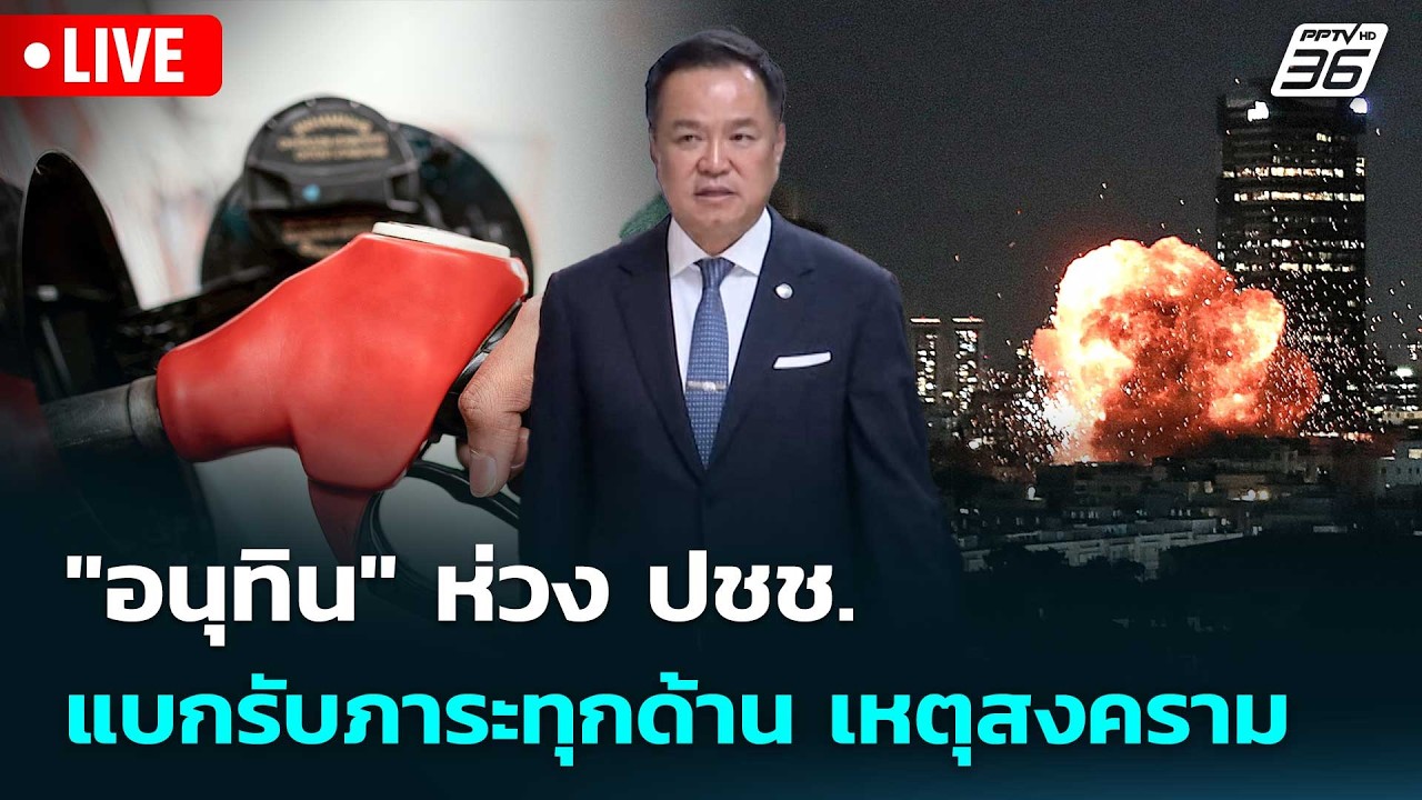🔴 Live เที่ยงทันข่าว |"อนุทิน" ห่วง ปชช. แบกรับภาระทุกด?