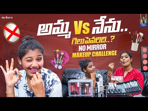 అమ్మ Vs నేను.. గెలుపెవరిది ? || No Mirror Makeup Challenge || Trending Dhanvi || Strikers
