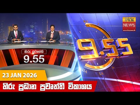 Hiru News 09:55 PM | 2026-01-23