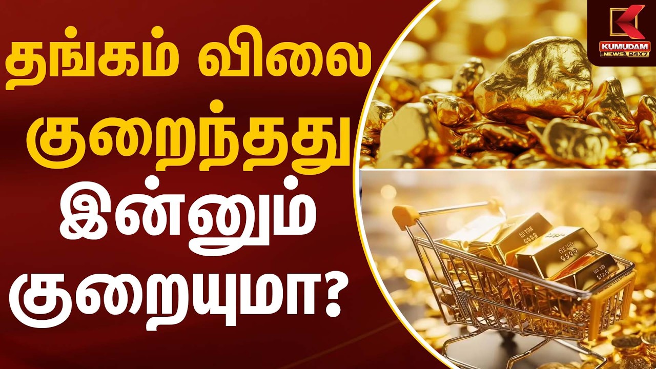 தங்கம் விலை குறைந்தது… இன்னும் குறையுமா? | Gold Silver Rate Today | Kumudam News