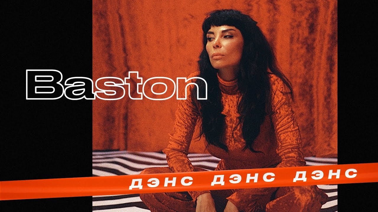 Baston — Дэнс дэнс дэнс