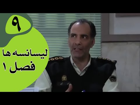 سریال لیسانسه‌ها فصل 1 -  قسمت 9