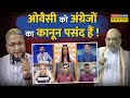 शाह करें कानून में सुधार ओवैसी की तकरा