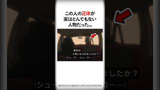 この人の正体が実はとんでもない人物だった...【名探偵コナン】 #Shorts