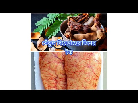 তেঁতুল দিয়ে মাছের ডিম এর টক#বাংলাভ্লগ#👌