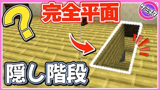 【マイクラ統合版】完全平面の中から出てくる隠し階段の作り方(Switch/PE/Win10/PS4/Xbox対応)