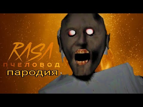 RASA - Пчеловод пародия / MC NIMRED - дисс на гренни 4 / песня клип про Granny 13