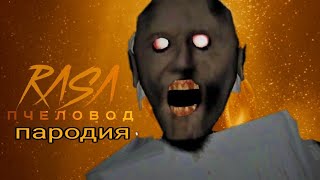 RASA - Пчеловод пародия / MC NIMRED - дисс на гренни 4 / песня клип про Granny 13+ RASA - Пчеловод пародия / MC NIMRED - дисс на гренни 4 / песня клип про Granny 13+