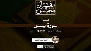 صورة تفسير سورة يس (5) | الآيات (66-83) | د. أحمد عبد المنعم