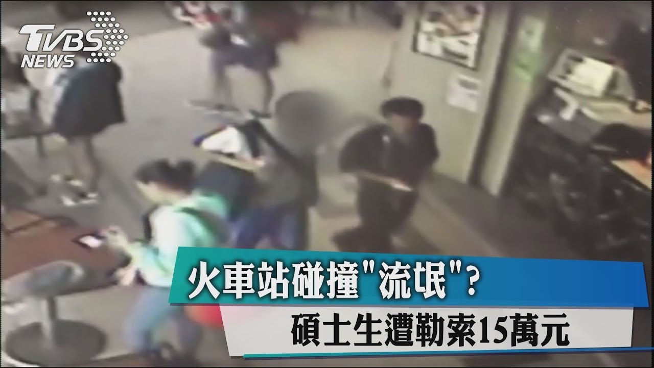 火車站碰撞「流氓」? 碩士生遭勒索15萬元