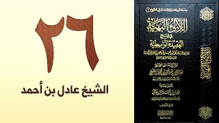 صورة ٢٦. اللالئ البهية في شرح العقيدة الواسطية | الشيخ عادل بن أحمد