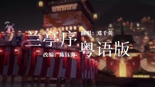 Download lagu 兰亭序 粤语版 mp3