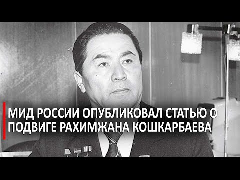 МИД России опубликовал статью о подвиге Рахимжана Кошкарбаева