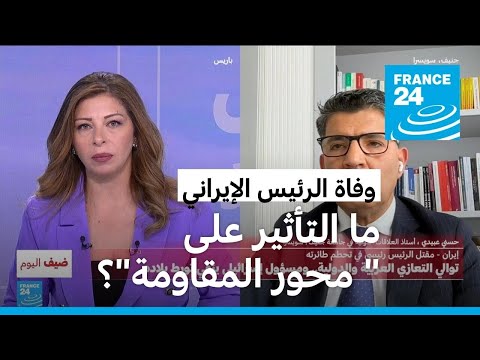 ما تأثير وفاة رئيسي على السياسة الخارجية الإيرانية؟