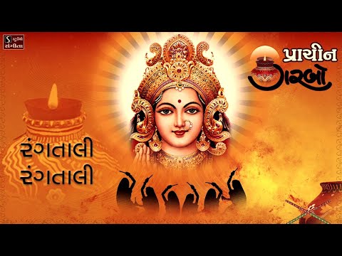 Rangtali Rangtali || પ્રાચિન ગરબો || Traditional Hit Navratri Garba Song